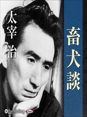 cover image of 畜犬談